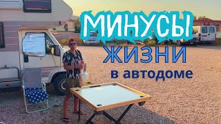 видео: МИНУСЫ ЖИЗНИ В АВТОДОМЕ картинка: МИНУСЫ ЖИЗНИ В АВТОДОМЕ
