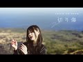 sajou no hana「切り傷」(Music Video)