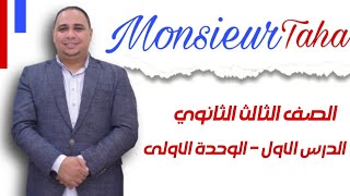 الصف الثالث الثانوي- الدرس الأول- الوحدة الأولى