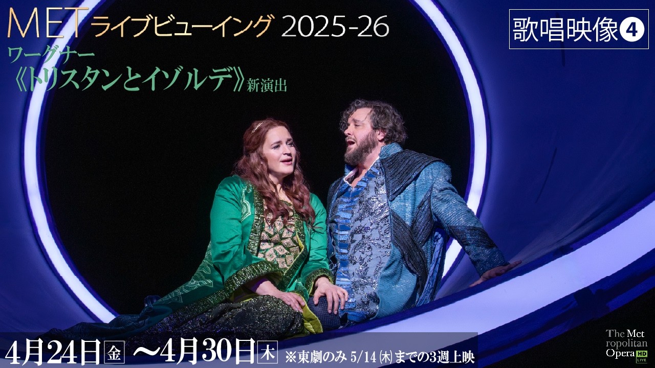 4/24公開！MET2025-26⑥ワーグナー《トリスタンとイゾルデ》【歌唱映像