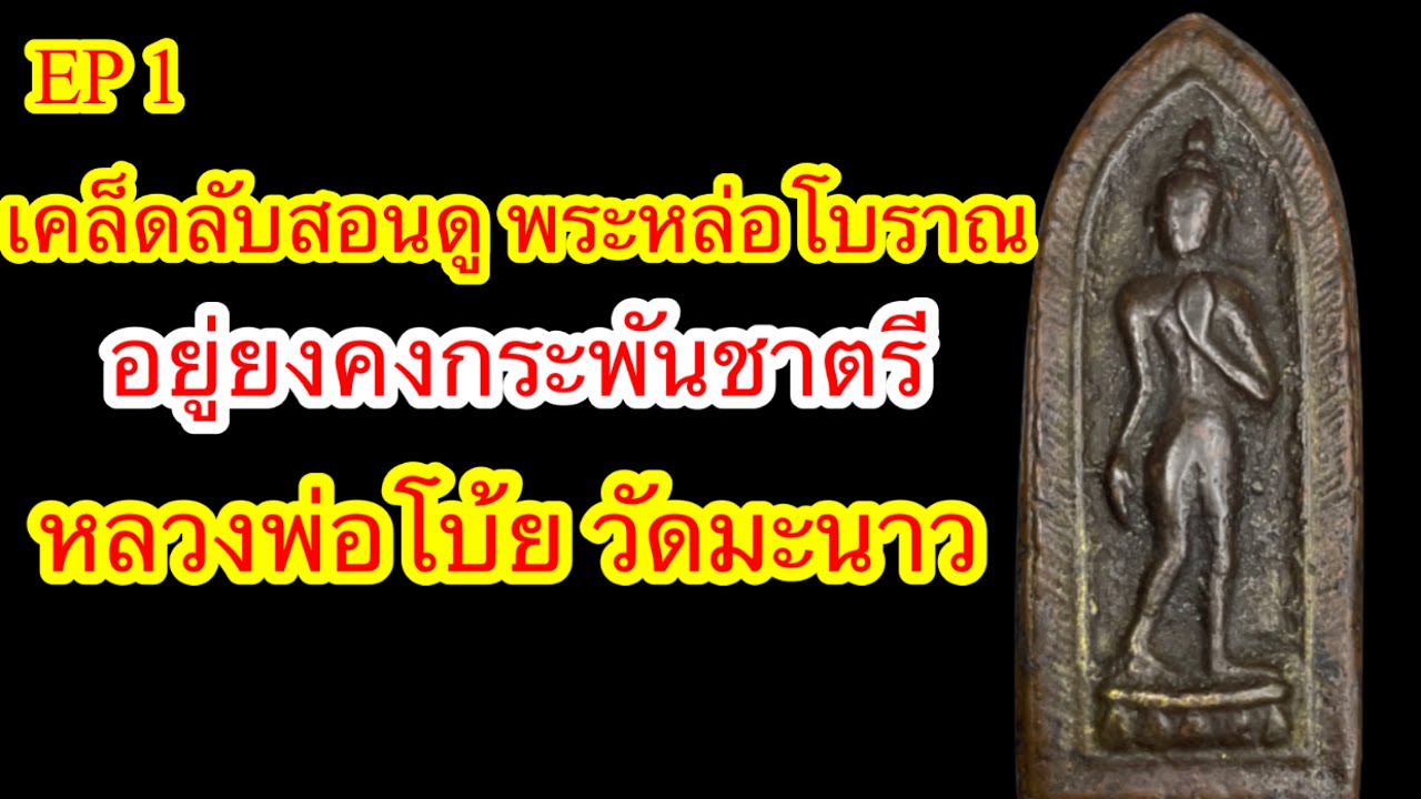 เคล็ดลับสอนดูพระหล่อโบราณ หลวงพ่อโบ้ย วัดมะนาว สุพรรณบุรี พระสายเหนียว คงกระพันชาตรี พิมพ์กำเเพงนิ้ว