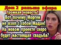 Дом 2 новости 24 июня. Вот почему Морген не взял с собой Мадан