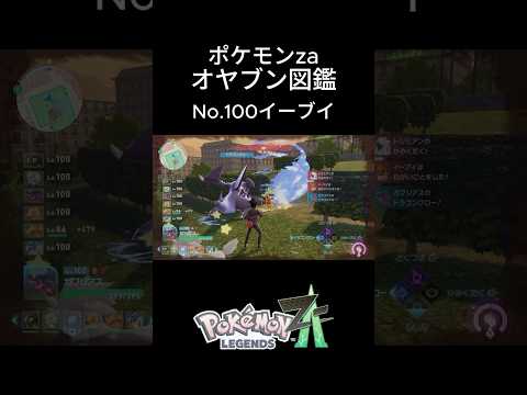 【No.100】オヤブン・イーブイ捕獲！オヤブン図鑑コンプリートへの道｜ポケモンZA #ポケモン #ポケモンza #pokemon #shorts #イーブイ