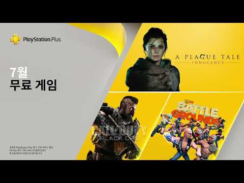 PS Plus 지금 7월 무료 게임을 다운로드받으세요 