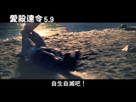 愛殺達令-卡司版預告