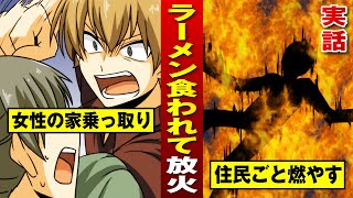 【実話】大事なラーメン食われてプッツン…生きたまま女性を縛って放火殺人。【法律漫画】
