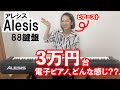 3万円台の電子ピアノ[Alesis_アレシス]って初心者にどう？？88鍵盤・女性一人で持ち上げられる！悪いところは？