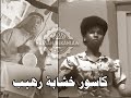 كاسور خشابة بصراوية رهيب