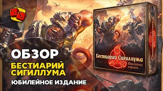 Бестиарий Сигиллума. Юбилейное издание - Обзор настольной игры на 