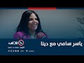 ياسر سامي مع دينا واسرار القصور في يا سر 