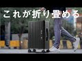 【革命】７cmに折り畳めるスーツケース【最速レビュー・FREETRIP】