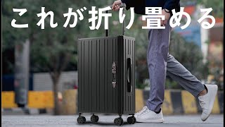 【革命】７cmに折り畳めるスーツケース【最速レビュー・FREETRIP】