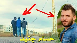 رفقة عمر انا وياك يا رفيقي ( حسام جنيد )من  مسلسل وعدتني يارفيئي😢