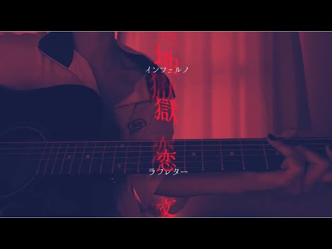 地獄恋文/tuki.【cover】