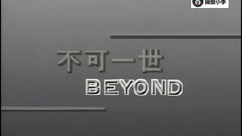 Beyond-不可一世(1992)-主唱-KTV - 天天要闻