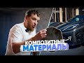 Дмитрий Палыч осваивает технологии композитных материалов