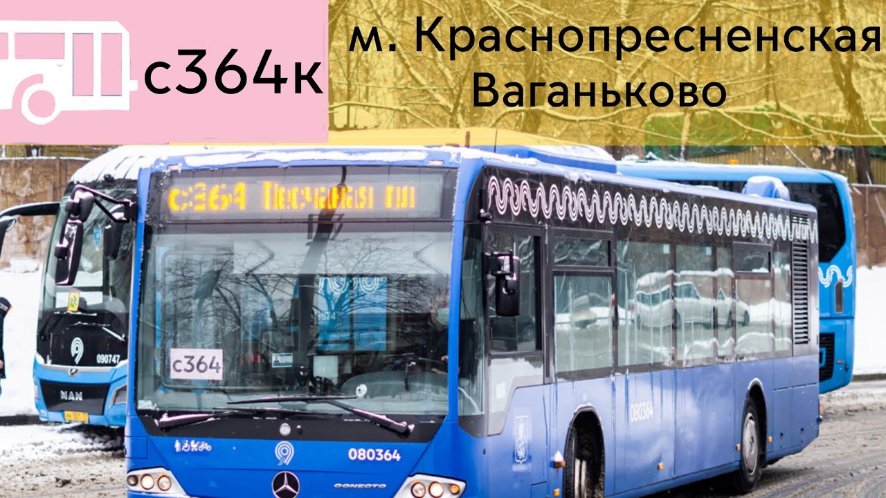 Информатор автобуса: с364к м. Краснопресненская - Ваганьково [НЕПОЛНЫЙ МАРШРУТ]