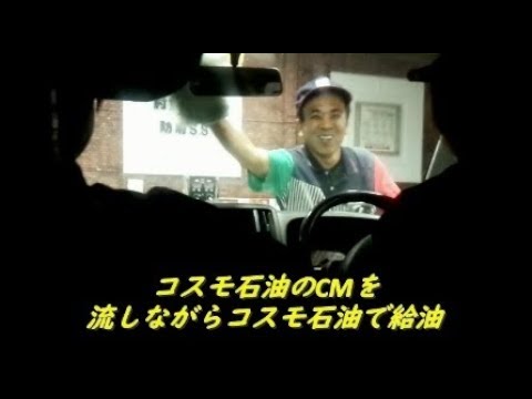 コスモ石油のCMを大音量で流してコスモ石油に突入！！