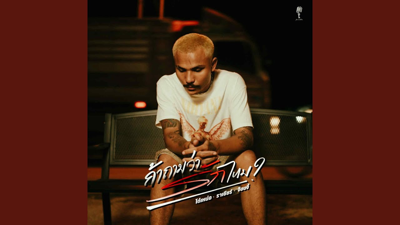 ถ้าถามว่ารักไหม