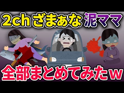 【泥ママまとめ】ざまぁな泥ママ総集編【2chスカっとスレ・ゆっくり解説】
