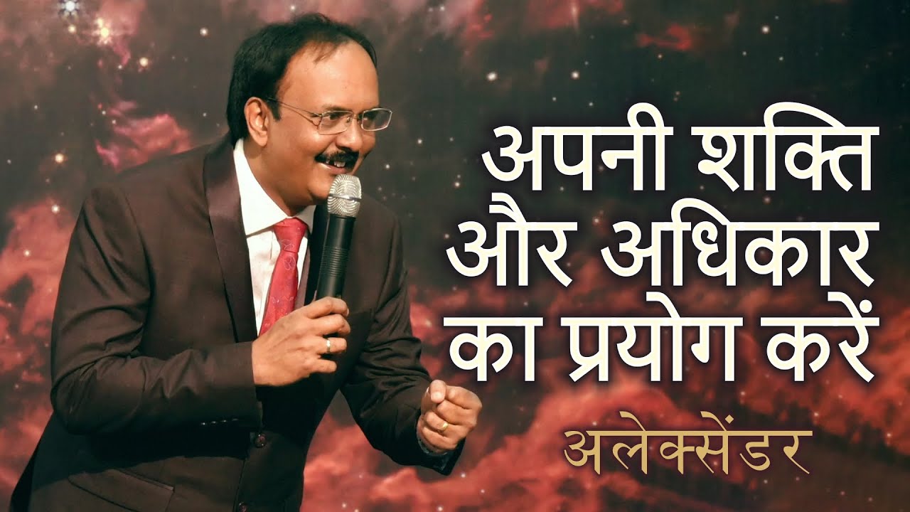 अपनी शक्ति और अधिकार का प्रयोग करें | अलेक्सेंडर