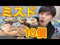 【大食い】ミスド10個ぐらい余裕じゃね?