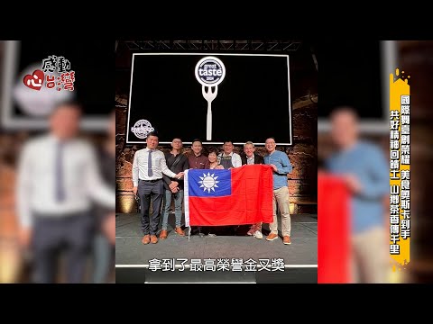 【感動心台灣】【花蓮茶香傳千里】世界第一支英國美食大賞茶！富里六十石山蜜香紅茶的奇蹟之旅