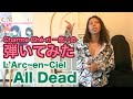 「All Dead/L’Arc~en~Ciel」ギター弾いてみた🎸【guitar cover】