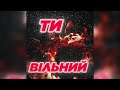 ВІЛЬНИЙ Ти 