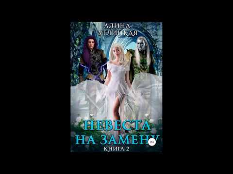 Невеста на замену – 2. Трофей для дроу.Автор:Алина Углицкая. Невеста на замену – 2. Трофей для дроу.Автор:Алина Углицкая.