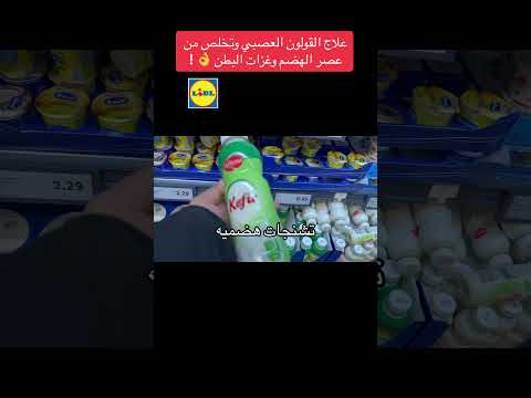 علاج القولون العصبي وتخلص من عصر الهضم وغزات البطن نهائيا تدبير المصروف والتوفير مع ماجدة