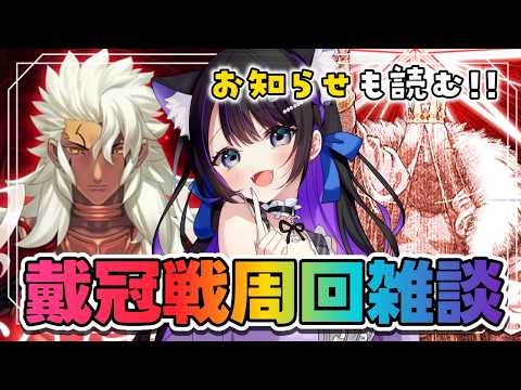【 FGO 】お知らせチェック＆術冠位戴冠戦周回雑談🧙✨  Fate/Grand Order【 #猫ヶ谷なすび / #Vtuber 】