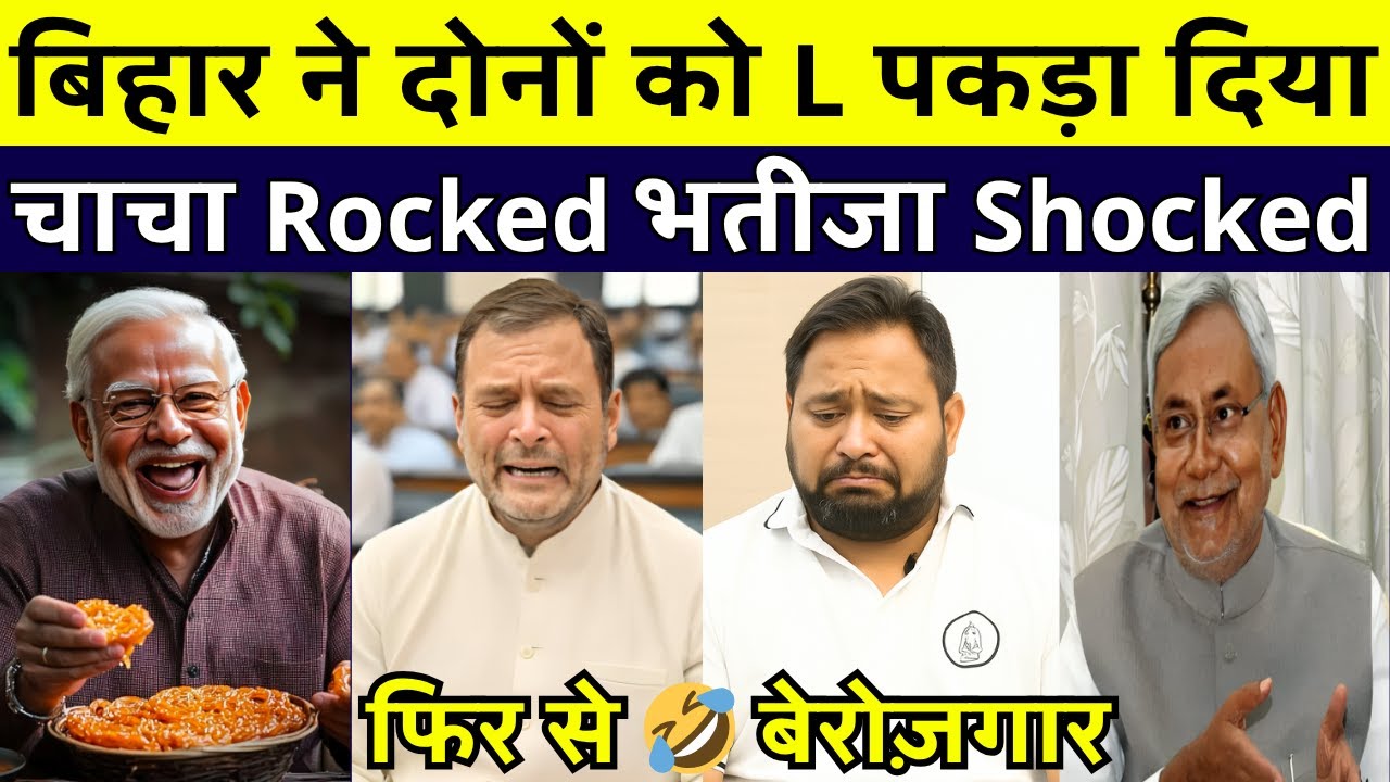 Thank You Bihar 😎 Wait For Meloni | Bihar Election Result Meme | चाचा Rocked भतीजा Shocked | Roast 🤣