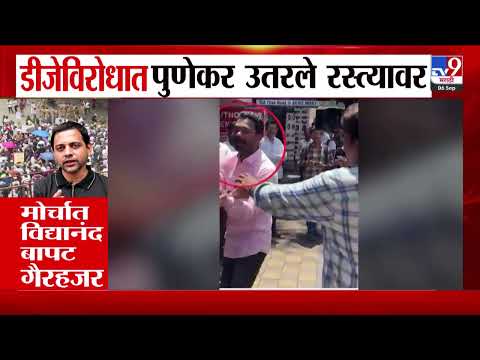 Pune Morcha | डीजेविरोधात पुणेकर उतरले रस्त्यावर