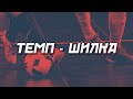 ТЕМП - ШИЛКА