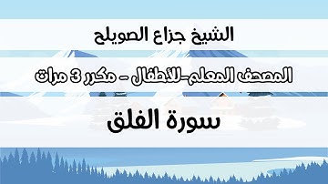 سورة الفلق - المصحف المعلم مع ترديد الطفل مكررة ثلاث مرات - الشيخ جزاع الصويلح