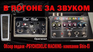 В ПОГОНЕ ЗА ЗВУКОМ. Обзор педали «PSYCHEDELIC MACHINE» компании Shin-Ei