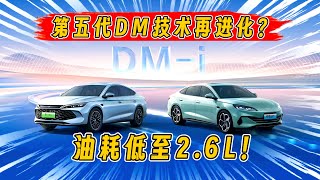百公里亏电油耗低至2.6L！第五代DM技术再进化