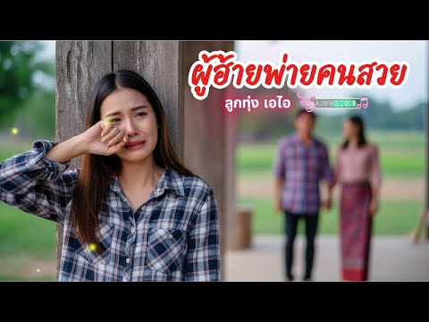 ผู้ฮ้ายพ่ายคนสวย | คิดฮอดเพลงลูกทุ่ง (Official Audio)