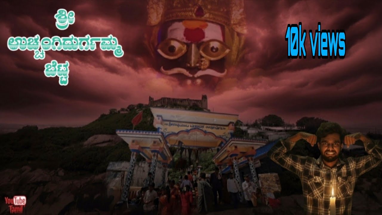 ಶ್ರೀ ಉಚ್ಚಂಗಿದುರ್ಗಮ್ಮ ಬೆಟ್ಟ  🙏🧿