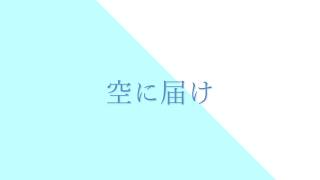 【ボカロ】底辺ボカロpがColosoの音楽プロデューサー Ponchi♪先生の「音楽経験0から始める!音ゲーマー流作曲術の基礎」を受講してみた!一曲目「空に届け」【新曲】