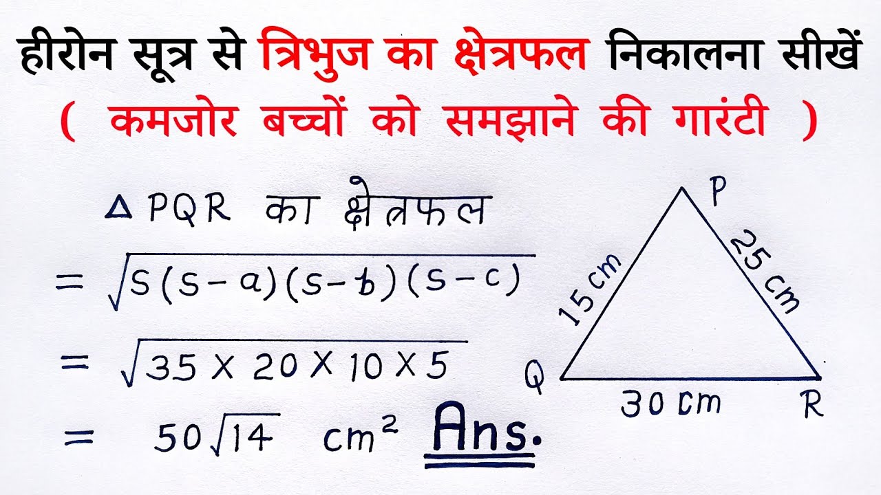 हीरोन का सूत्र | tribhuj ka kshetrafal kaise nikale | heron ka sutra | heron's formula | class 9th