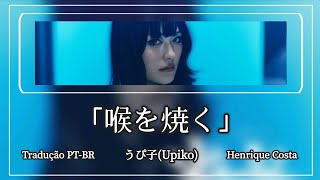 Download lagu うぴ子 (Upiko) - 喉を焼く/The Words Stuck in My Throat Burn | TRADUÇÃO PT-BR