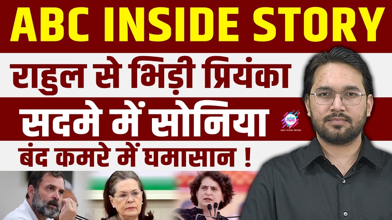 गाँधी परिवार में मची कलह ! | GANDHI FAMILY | BIG CLASH | SONIA SHOCKED | ABC INSIDE STORY