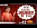 LIVE || Shri mad Devi Bhagwat  Katha || Sadhvi Shri Dr. Gitadidigi || Balva, Gandhinagar || Day 02