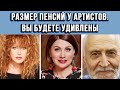 РАЗМЕР ПЕНСИИ У АРТИСТОВ  ВЫ БУДЕТЕ УДИВЛЕНЫ