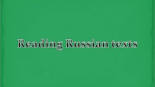 Study Russian for free, Russian Texts