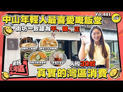 中山美食 中山本地人最熱愛嘅“飯堂”丨人均30蚊 招牌手工意麵 特色菜品丨美食推介 環境舒適出品精緻丨#中山美食#中山生活#美食推介#容易工作室