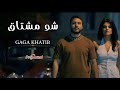 شو مشتاق چاچا خطيب Official Music Video Sho Meshta2 لحن تركي Bebeğim 