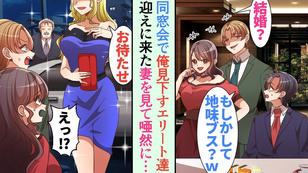 【漫画】同窓会でエリートの同級生に「低収入で貧乏の嫁はどんだけ地味な女だろうなぁw」と笑われた俺。しかし迎えに来た妻と年収を知って同級生が顔面蒼白にw【恋愛マンガ動画】